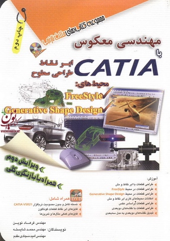 مهندسی معکوس با CATIA ابر نقاط، طراحی سطوح محیط Free Style  فرهاد نوین انتشارات آفرنگ
