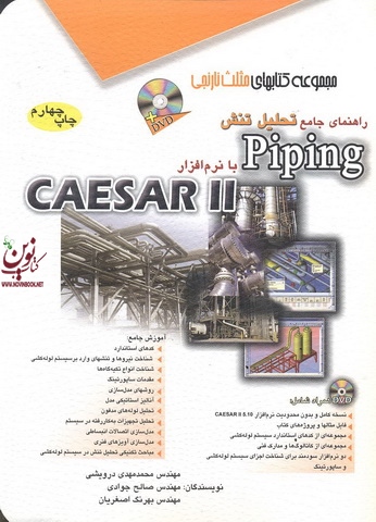 راهنمای جامع تحلیل تنش Piping با نرم افزار CAESAR II محمدمهدی درویشی انتشارات آفرنگ