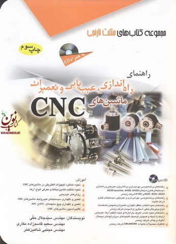 راهنمای راه اندازی، عیب یابی و تعمیرات ماشین های CNC سید جلال حقی انتشارات آفرنگ