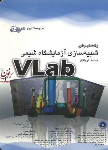 راهنمای جامع شبیه سازی آزمایشگاه شیمی  به کمک نرم افزار VLab احسان فریدونی برز آباد انتشارات آفرنگ