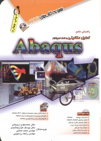 راهنمای جامع تحلیل مکانیکی به کمک نرم افزار Abaqus محمدمهدی درویشی انتشارات آفرنگ