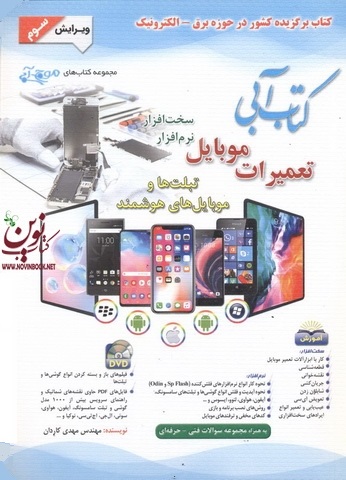 کتاب آبی تعمیرات موبایل سخت افزار و نرم افزار مهدی کاردان انتشارات آفرنگ