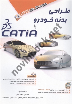 طراحی بدنه خودرو با CATIA فرهاد نوین انتشارات آفرنگ