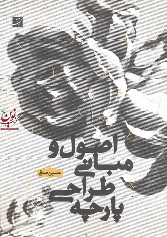 اصول و مبانی طراحی پارچه حسین صدقی انتشارات کتاب آبان
