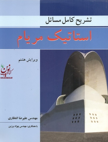 تشریح کامل مسائل استاتیک مریام (ویراست هشت) علیرضا انتظاری انتشارات نوپردازان