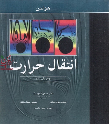 انتقال حرارت هولمن ترجمه شکوهمند انتشارات نوپردازان