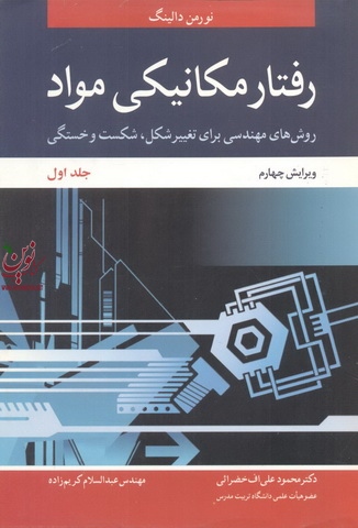 رفتار مکانیکی مواد (روش های مهندسی برای تغییر شکل، شکست و خستگی)-جلد اول ویراست چهارم نورمن دالینگ با ترجمه ی محمود علی اف خضرایی انتشارات نوپردازان