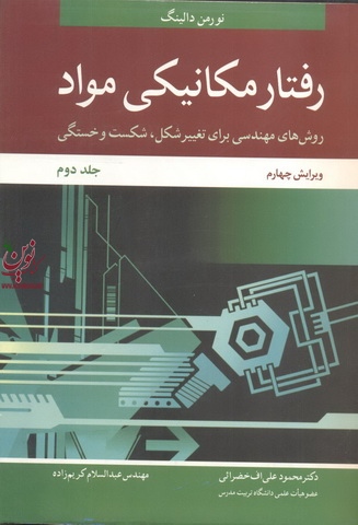 رفتار مکانیکی مواد (روش های مهندسی برای تغییر شکل، شکست و خستگی)-جلد دوم ویراست چهارم نورمن دالینگ با ترجمه ی محمود علی اف خضرایی انتشارات نوپردازان