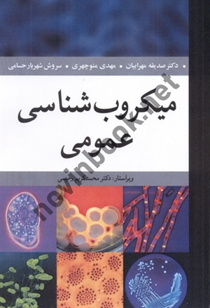 میکروب شناسی عمومی صدیقه مهرابیان انتشارات آییژ