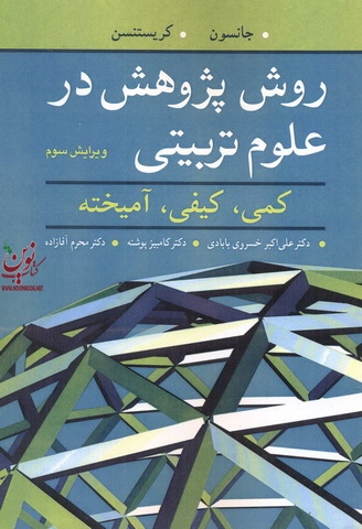 روش پژوهش در علوم تربیتی (کمی، کیفی، آمیخته) ویراست سوم جانسون-کریستنسن با ترجمه ی علی اکبر خسروی بابادی انتشارات آییژ