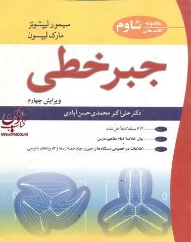 جبر خطی سیمور لیپشوتز با ترجمه ی علی اکبر محمدی حسن آبادی انتشارات نوپردازان