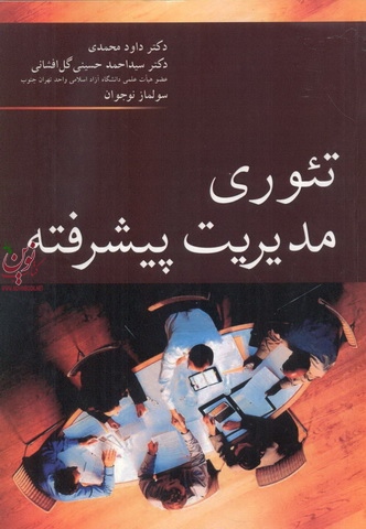 تئوری مدیریت پیشرفته داود محمدی انتشارات آییژ