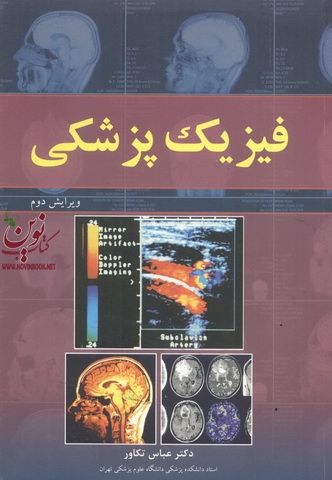 فیزیک پزشکی (ویراست دوم) عباس تکاور انتشارات آییژ