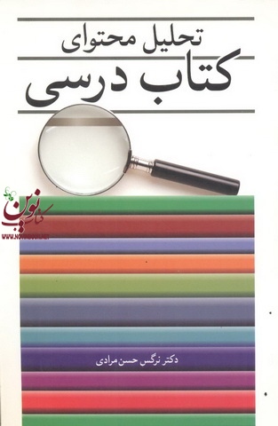 تحلیل محتوای کتاب درسی نرگس حسن مرادی انتشارات آییژ