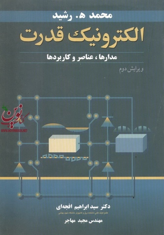 الکترونیک قدرت (مدارها،عناصر و کاربردها) ابراهیم افجه ای انتشارات نوپردازان
