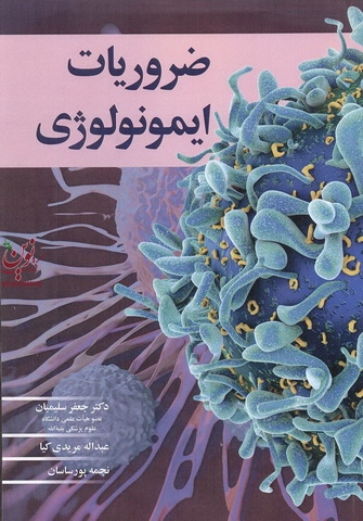 ضروریات ایمونولوژی جعفر سلیمیان انتشارات آییژ