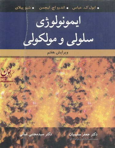 ایمونولوژی سلولی و مولکولی-ویراست هفتم ابول ک. عباس با ترجمه ی جعفر سلیمیان انتشارات آییژ