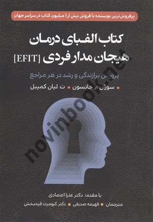 الفبای درمان هیجان مدار فردی EFIT سوزان م جانسون ترجمه فهیمه صدیقی انتشارات ارسباران