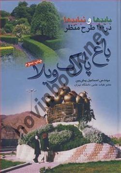 بایدها و نبایدها در 100 طرح منظر (باغ-پارک-ویلا) اسماعیل پیش بین انتشارات آییژ