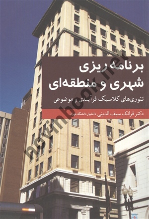 برنامه ریزی شهری و منطقه ای فرانک سیف الدینی انتشارات آییژ