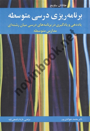 برنامه ریزی درسی متوسطه جاناتان ساویج ترجمه محمد جوادی پور انتشارات آییژ