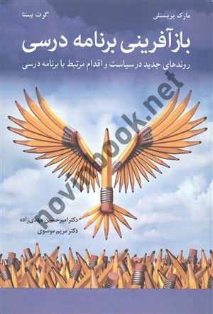 باز آفرینی برنامه درسی مارک پریستلی ترجمه امیرحسین مهدی زاده انتشارات آییژ