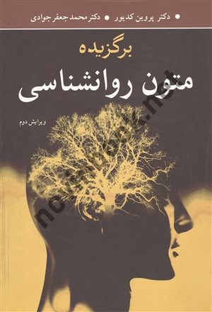 برگزیده متون روانشناسی پروین کدیور انتشارات آییژ
