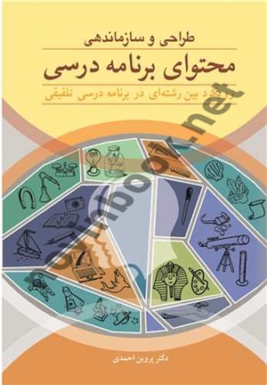 طراحی و ساماندهی محتوای برنامه درسی پروین احمدی انتشارات آییژ
