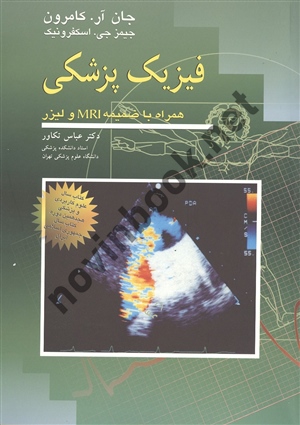 فیزیک پزشکی جان آر کامرون ترجمه عباس تکاور انتشارات آییژ