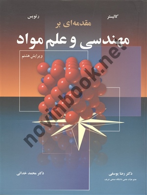 مقدمه ای بر مهندسی و علم مواد کالیستر ترجمه رضا یوسفی انتشارات نوپردازان