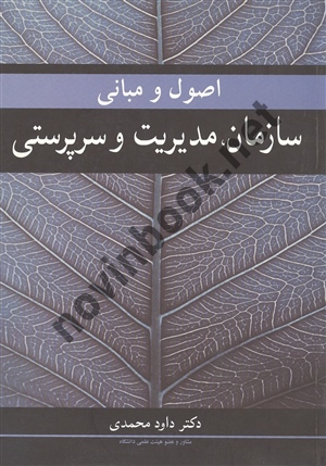 اصول و مبانی سازمان ، مدیریت و سرپرستی داود محمدی انتشارات آییژ
