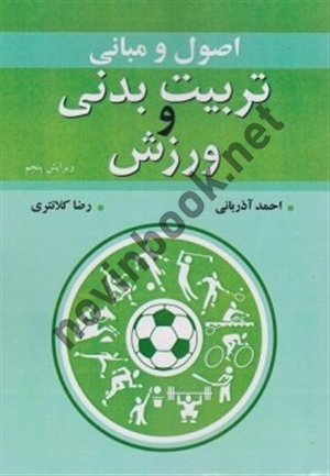 اصول و مبانی تربیت بدنی و ورزش احمد آذربانی انتشارات آییژ