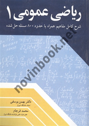 ریاضی عمومی 1 بهمن یوسفی انتشارات آییژ