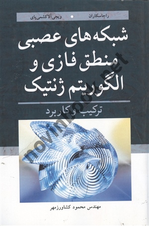 شبکه های عصبی منطق فازی و الگوریتم ژنتیک راجاسکاران ترجمه محمود کشاورزمهر انتشارات نوپردازان