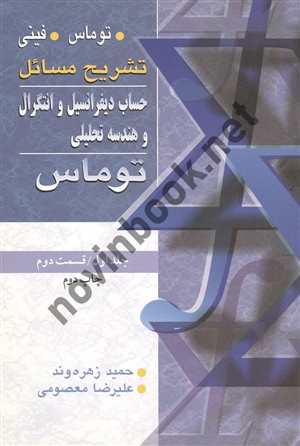 تشریح مسائل حساب دیفرانسیل و انتگرال و هندسه تحلیلی جلد اول قسمت دوم توماس ترجمه حمید زهره وند انتشارات آییژ