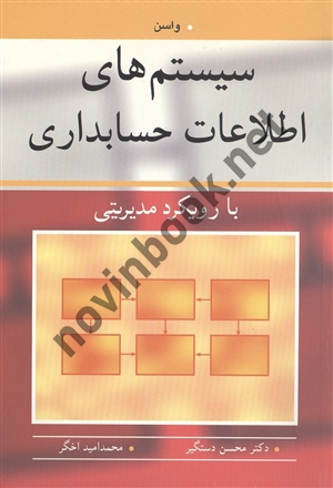 سیستم های اطلاعات حسابداری واسن ترجمه محسن دستگیر انتشارات آییژ