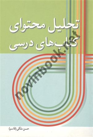 تحلیل محتوای کتاب های درسی حسن ملکی انتشارات آییژ