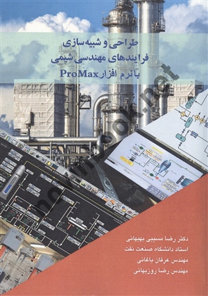 طراحی و شبیه سازی فرآیندهای مهندسی شیمی با نرم افزار ProMax رضا مسیبی بهبهانی انتشارات آییژ