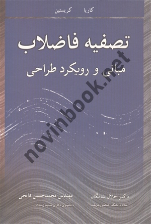 تصفیه فاضلاب کاریا ترجمه جلال شایگان انتشارات آییژ