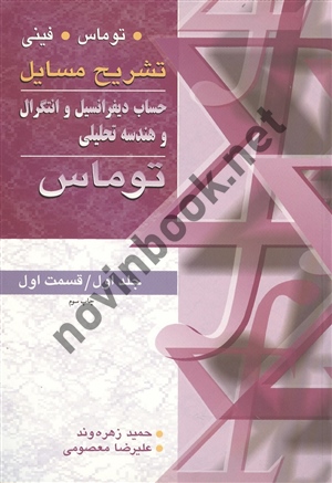 تشریح مسائل حساب دیفرانسیل و انتگرال و هندسه تحلیلی جلد اول قسمت اول توماس ترجمه حمید زهره وند انتشارات آییژ