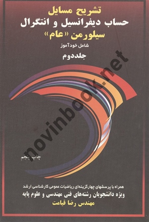 تشریح مسائل حساب دیفرانسیل و انتگرال سیلور من ( عام ) جلد دوم رضا قیامت انتشارات آییژ