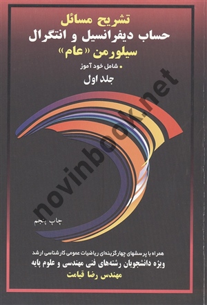 تشریح مسائل حساب دیفرانسیل و انتگرال سیلور من ( عام ) جلد اول رضا قیامت انتشارات آییژ