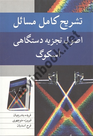 تشریح کامل مسائل اصول تجزیه دستگاهی اسکوگ ترجمه فریده بندرچیان انتشارات نوپردازان