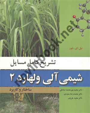تشریح کامل مسائل شیمی آلی ولهارد 2 ترجمه ی مجید میرمحمد صادقی انتشارات نوپردازان