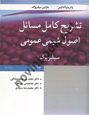 تشریح کامل مسائل اصول شیمی عمومی جلد دوم سیلبربرگ ترجمه مجید میر محمد صادقی انتشارات نوپردازان