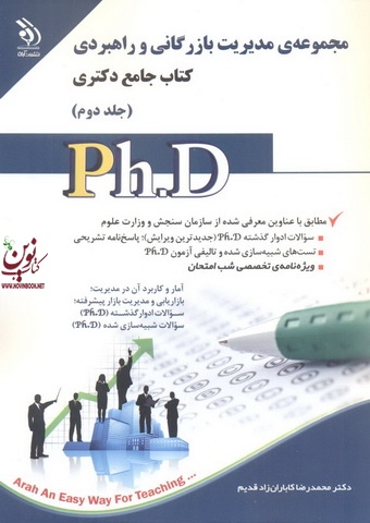 مجموعه ی مدیریت بازرگانی و راهبردی (کتاب جامع دکتری)- جلد دوم محمدرضا کاباران زاد قدیم انتشارات آراه