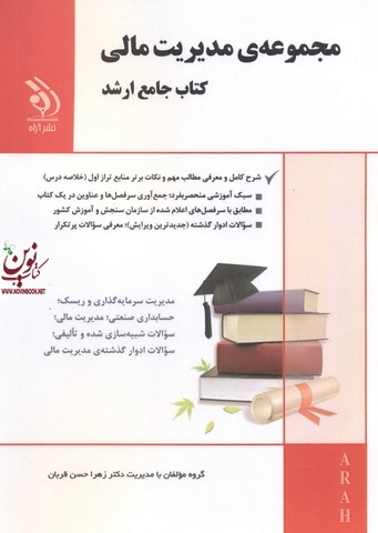 مجموعه مدیریت مالی (کتاب جامع ارشد) زهرا حسن قربان انتشارات آراه