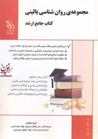 مجموعه روان شناسی بالینی (کتاب جامع ارشد) مریم جلالی انتشارات آراه 1404