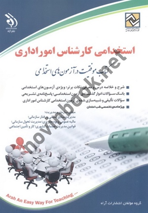 استخدامی کارشناس امور اداری (کتاب موفقیت در آزمون های استخدامی) انتشارات آراه