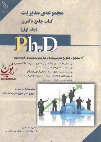 مجموعه ی مدیریت (کتاب جامع دکتری)- جلد اول نیر وهاب پور انتشارات آراه
